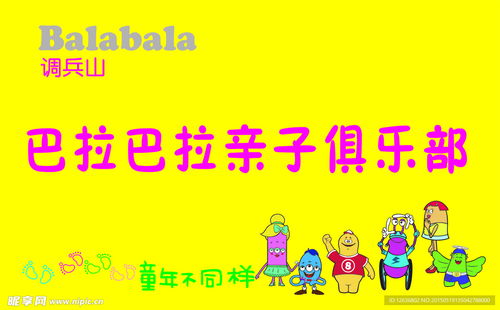 巴拉巴拉親子俱樂(lè)部數(shù)碼旗設(shè)計(jì)圖 融合科技與親情的數(shù)字廣告新篇章